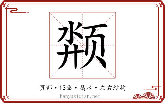 颒 颒