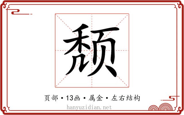 颓 颓