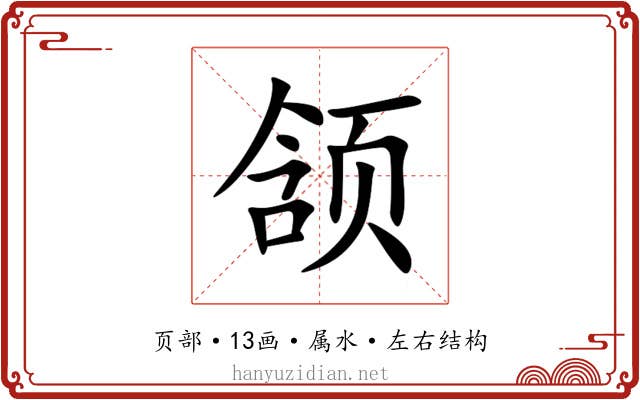 颔 颔