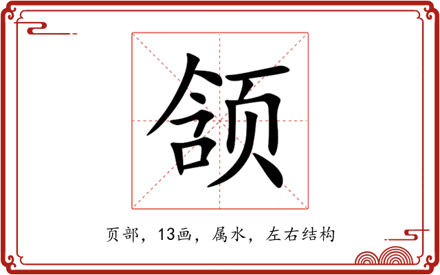 颔 颔