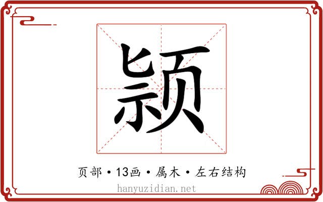 颕 颕