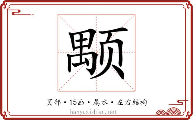 颙 颙