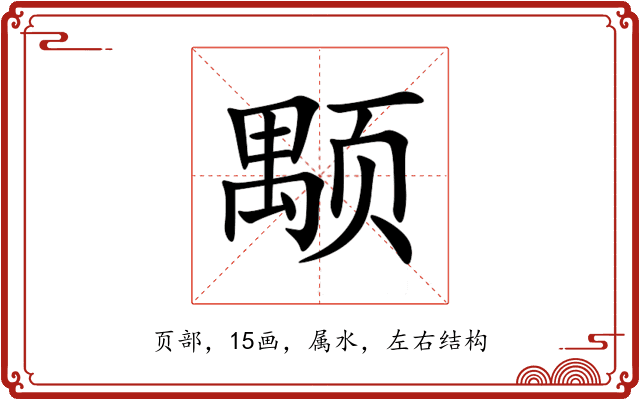 颙 颙