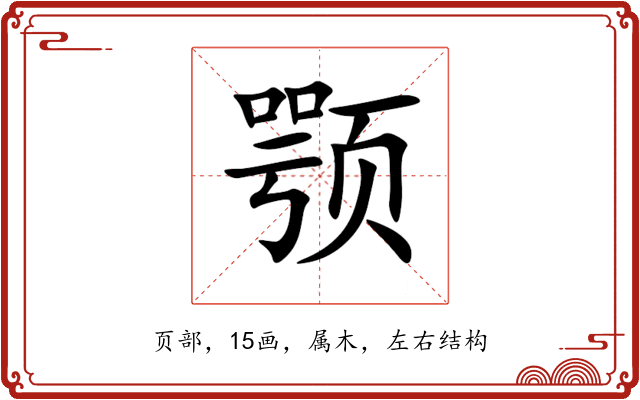 颚 颚
