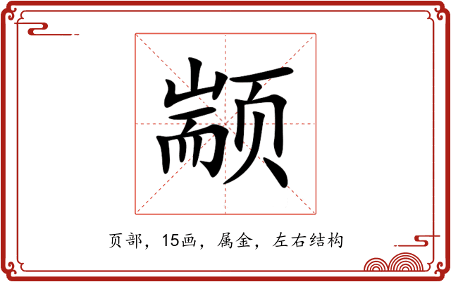 颛 颛