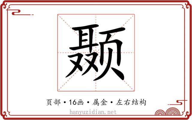 颞