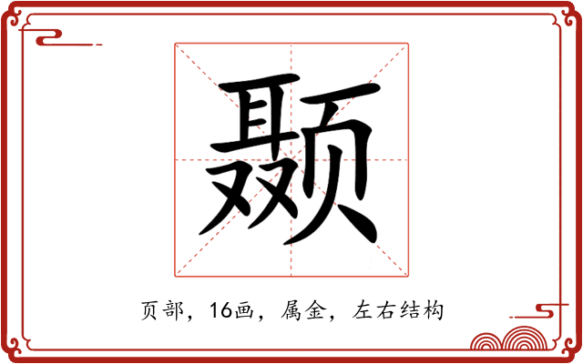 颞 颞