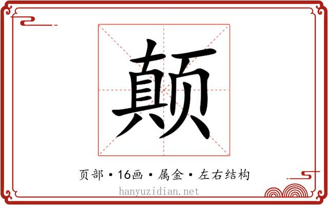 颠 颠