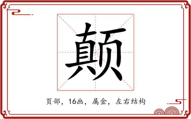 颠 颠