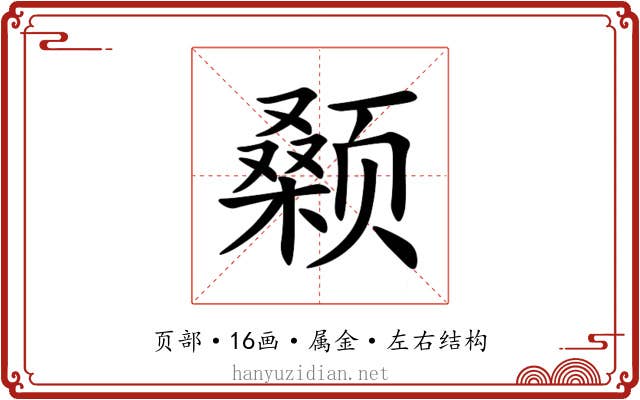 颡 颡