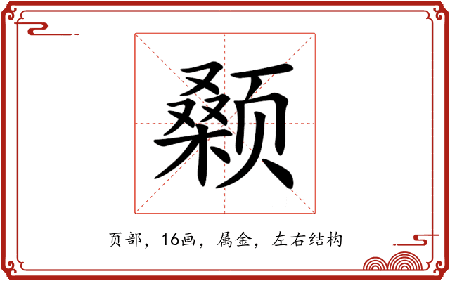 颡 颡