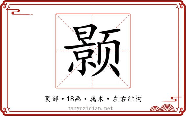 颢 颢