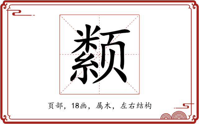 颣 颣