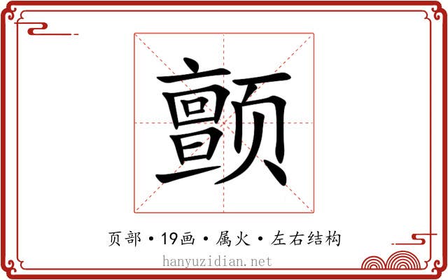 颤 颤