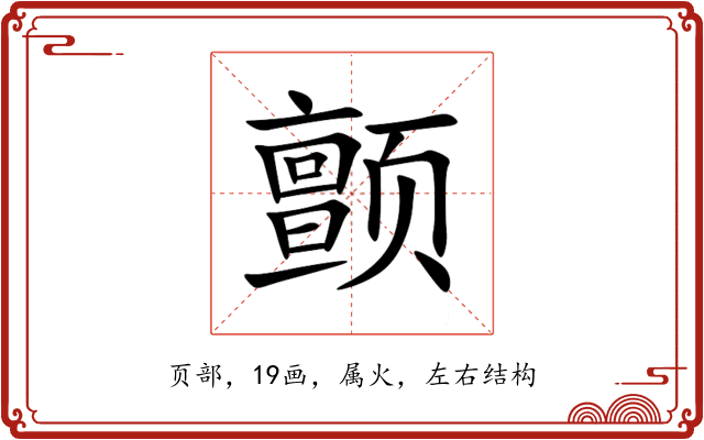 颤 颤