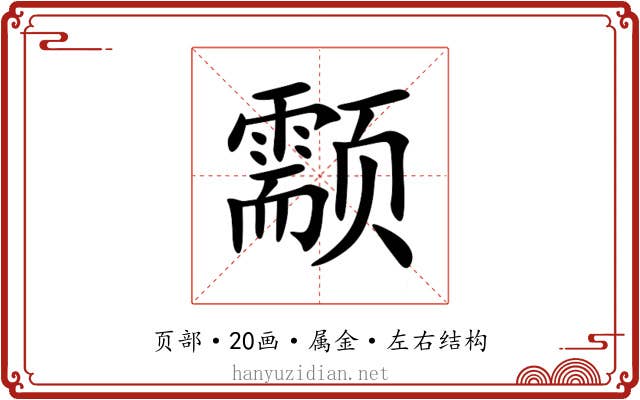 颥 颥