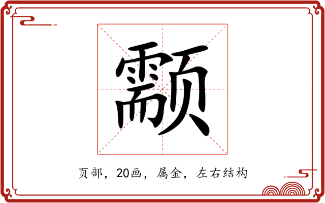 颥