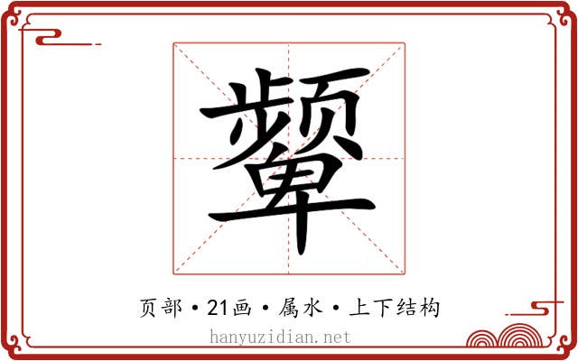 颦 颦