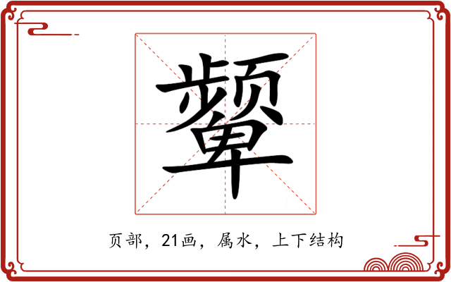 颦 颦