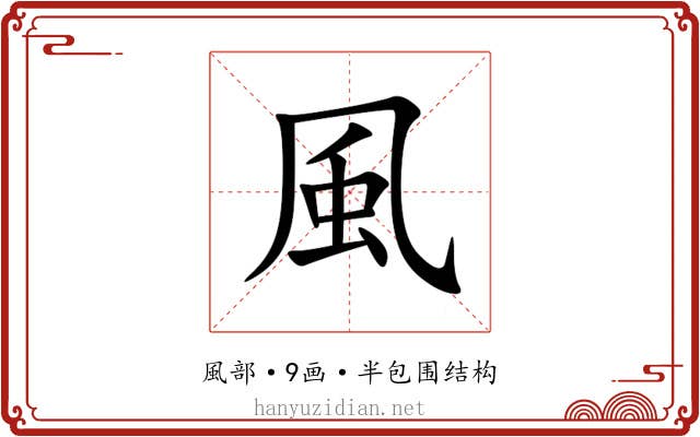 風 風