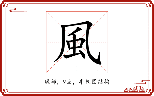 風 風