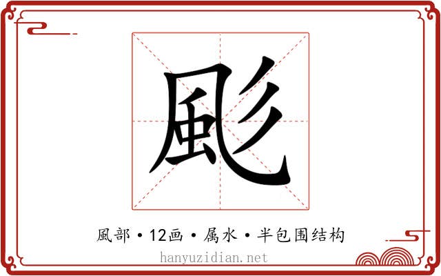 颩