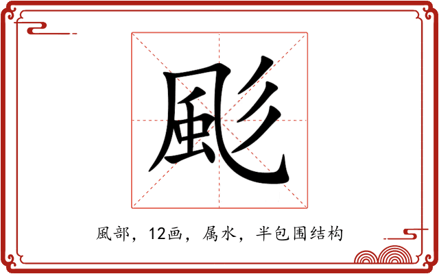 颩 颩