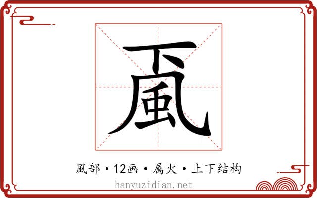 颪 颪