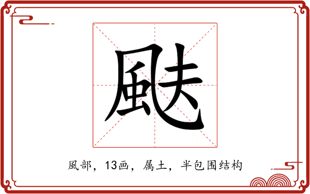颫 颫
