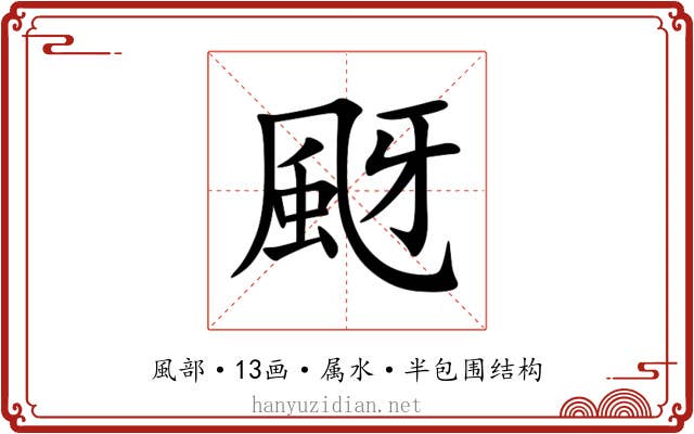 颬 颬