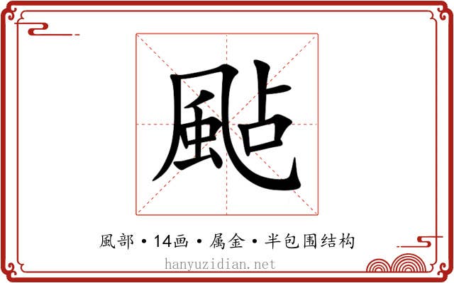 颭
