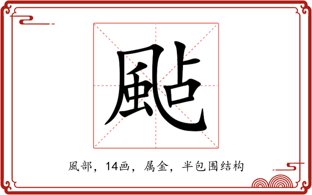 颭