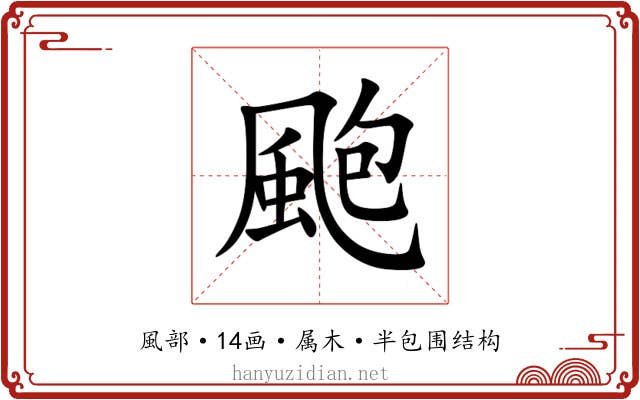 颮