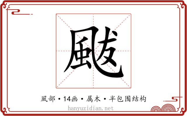 颰 颰