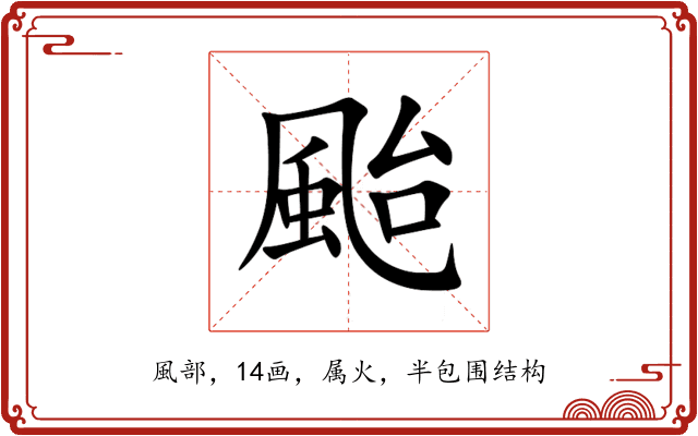 颱 颱