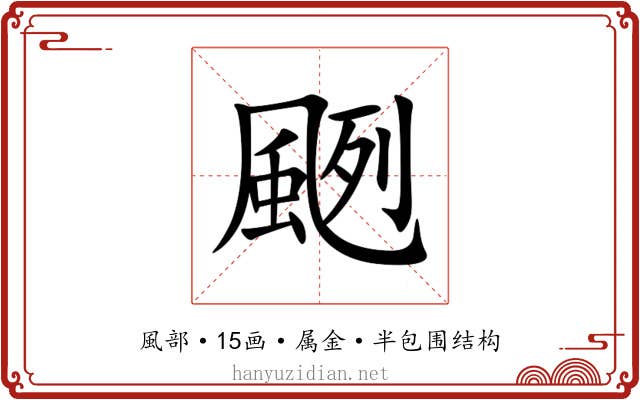 颲