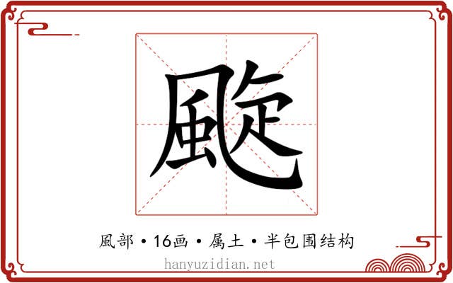 颴 颴