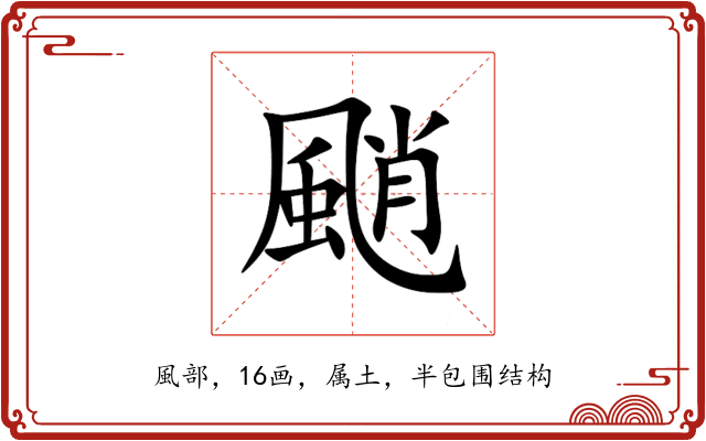 颵
