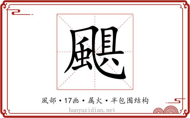 颶 颶