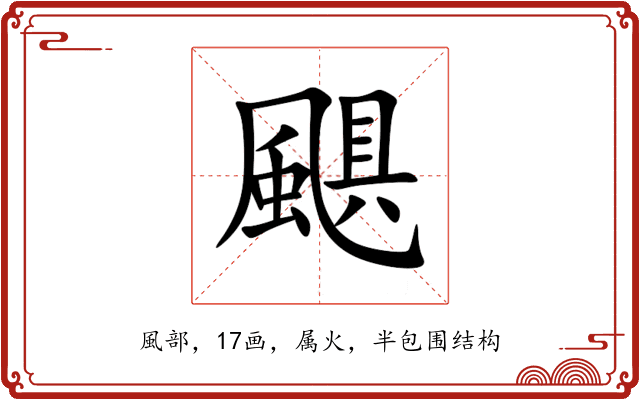 颶