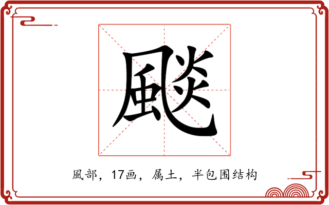颷