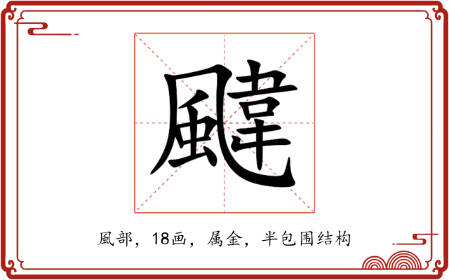 颹 颹