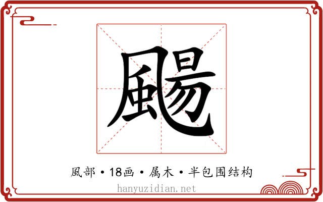 颺 颺