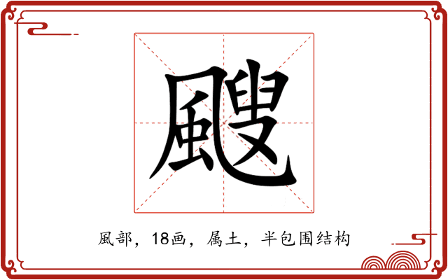 颼