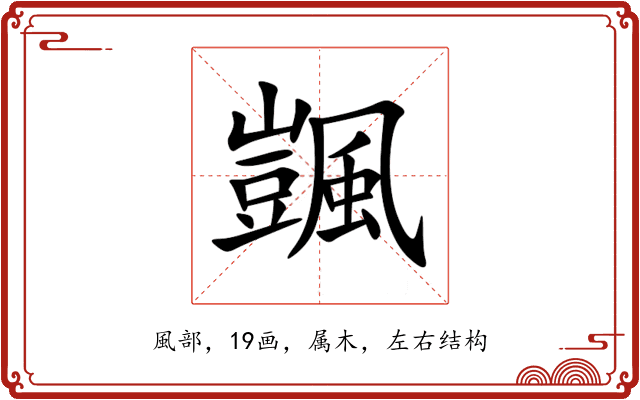 颽 颽