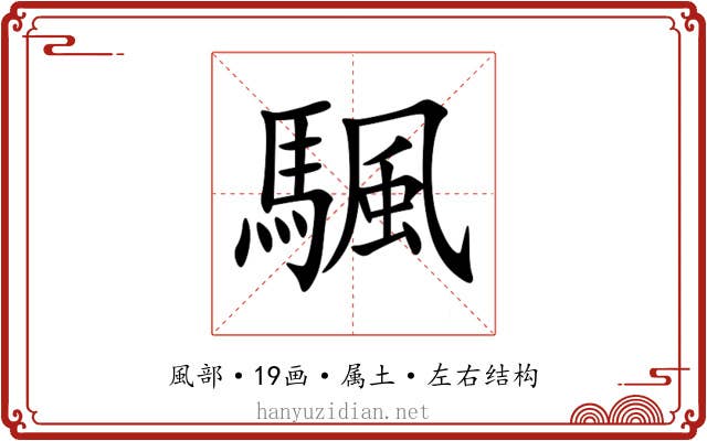 颿 颿