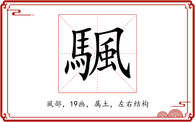 颿
