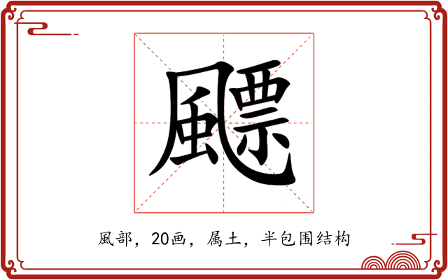 飃