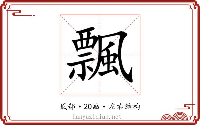 飄 飄