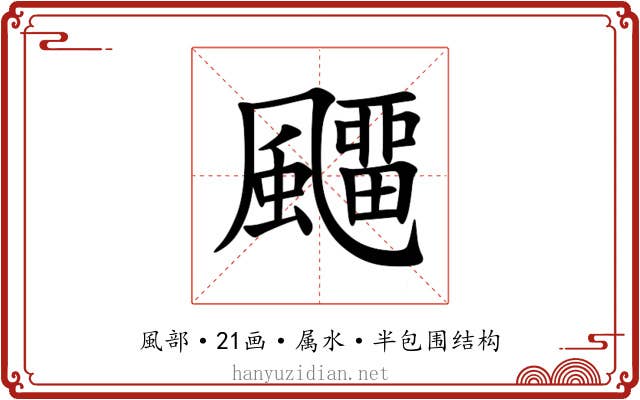 飅